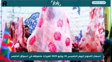 أسعار اللحوم اليوم الخميس 24 يوليو 2025 تغيرات ملحوظة في أسواق الأقصر
